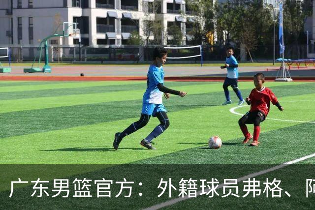 广东男篮官方：外籍球员弗格、阿祖布克正式加盟球队