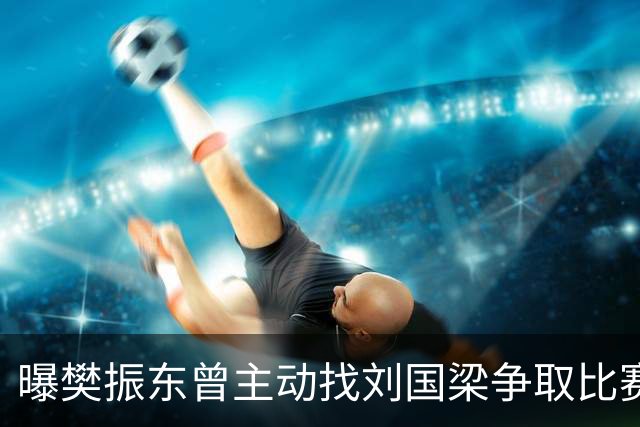 曝樊振东曾主动找刘国梁争取比赛机会，刘国梁3字回应，王楚钦看懂了