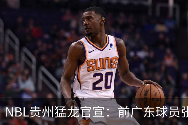 NBL贵州猛龙官宣：前广东球员张明池正式加盟球队！